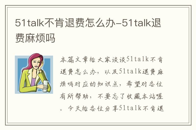 51talk不肯退费怎么办-51talk退费麻烦吗