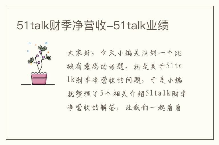 51talk财季净营收-51talk业绩