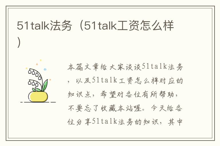 51talk法务(51talk工资怎么样)