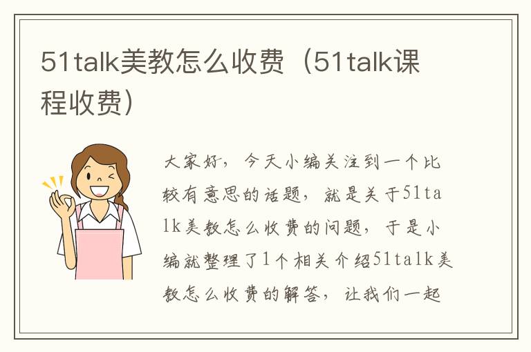 51talk美教怎么收费(51talk课程收费)