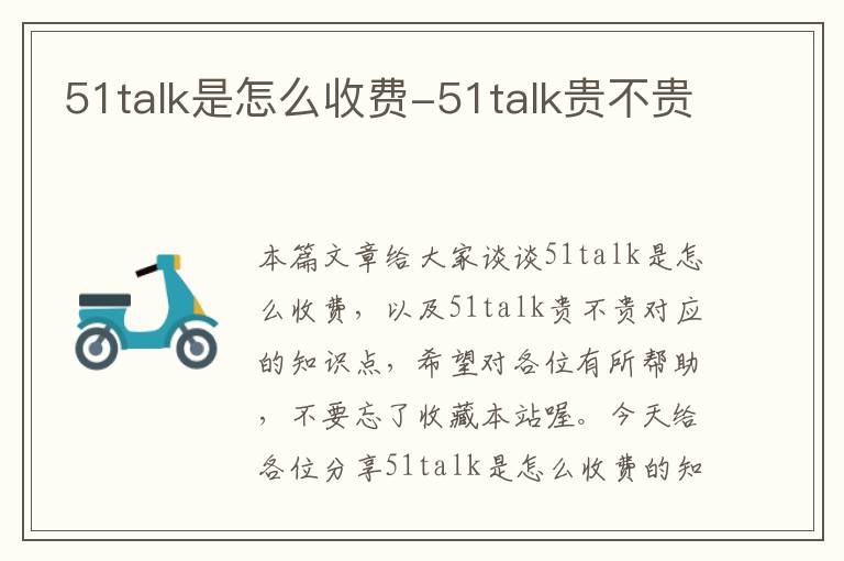 51talk是怎么收费-51talk贵不贵