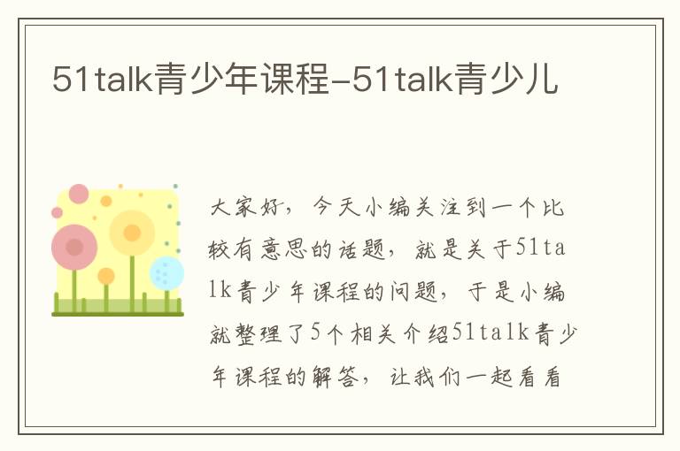 51talk青少年课程-51talk青少儿