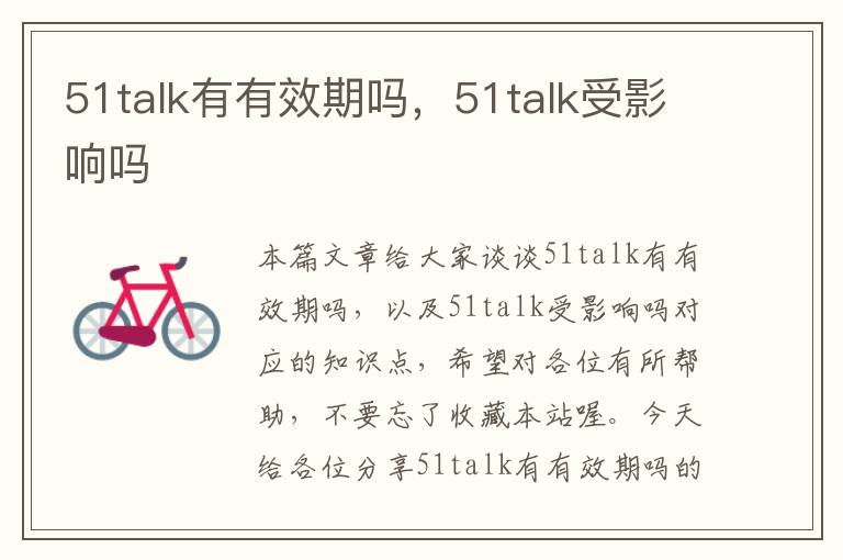 51talk有有效期吗，51talk受影响吗