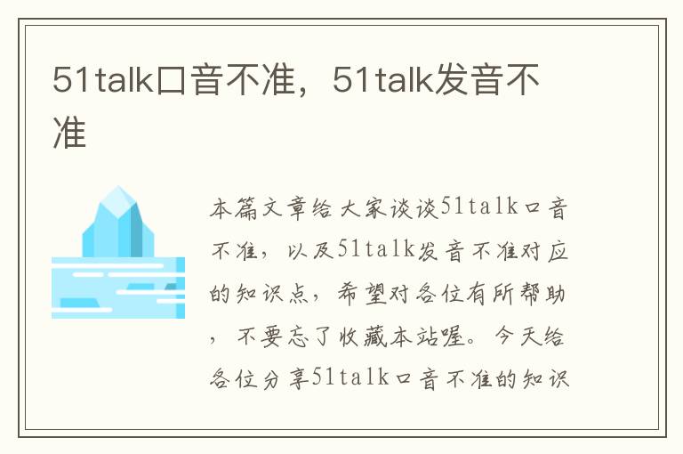 51talk口音不准，51talk发音不准