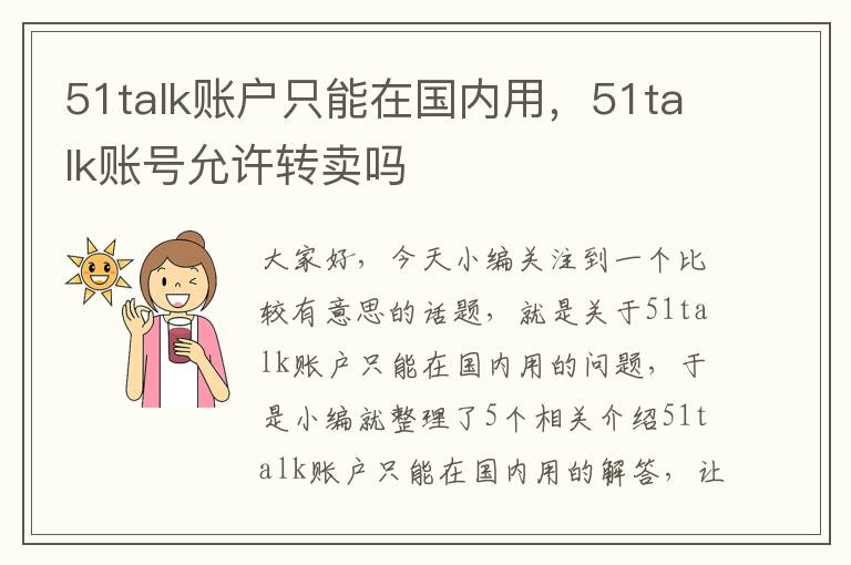 51talk账户只能在国内用，51talk账号允许转卖吗