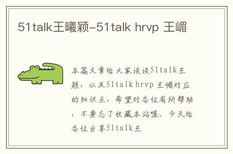 51talk王曦颖-51talk hrvp 王嵋