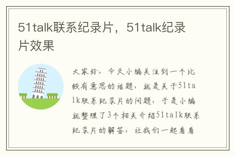 51talk联系纪录片,51talk纪录片效果