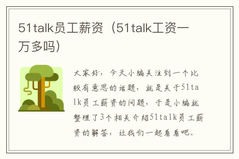 51talk员工薪资(51talk工资一万多吗)