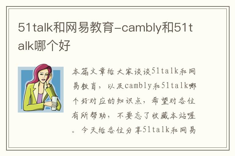 51talk和网易教育-cambly和51talk哪个好