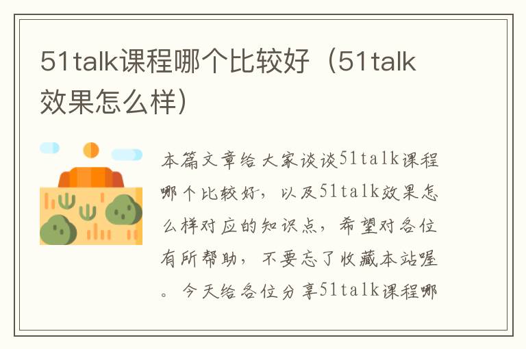 51talk课程哪个比较好（51talk效果怎么样）