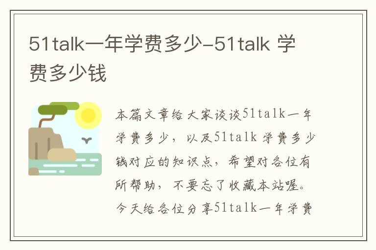 51talk一年学费多少-51talk 学费多少钱