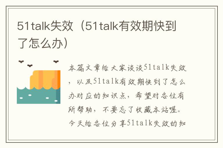 51talk失效(51talk有效期快到了怎么办)