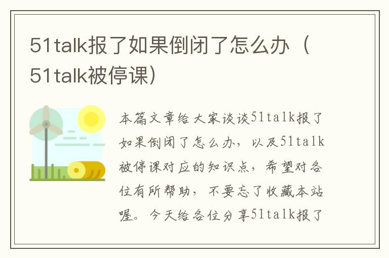 51talk报了如果倒闭了怎么办(51talk被停课)