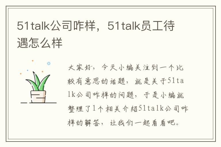 51talk公司咋样，51talk员工待遇怎么样