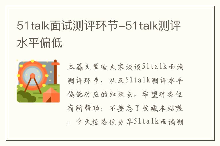 51talk面试测评环节-51talk测评水平偏低
