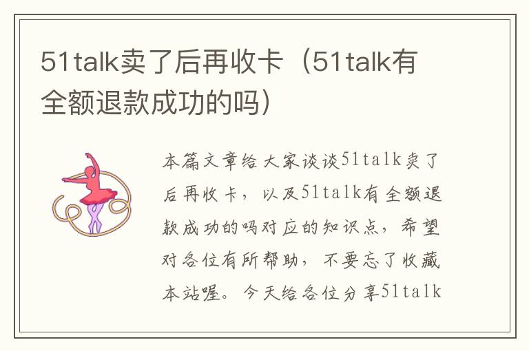 51talk卖了后再收卡（51talk有全额退款成功的吗）