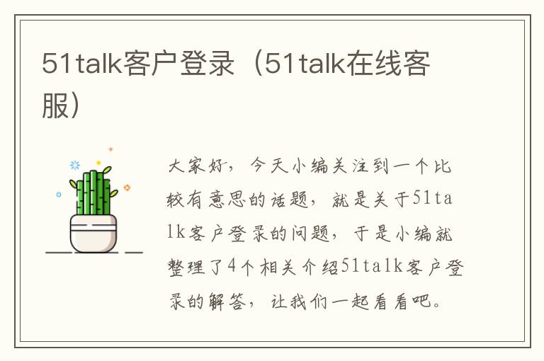51talk客户登录（51talk在线客服）