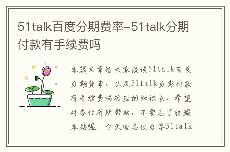 51talk百度分期费率-51talk分期付款有手续费吗