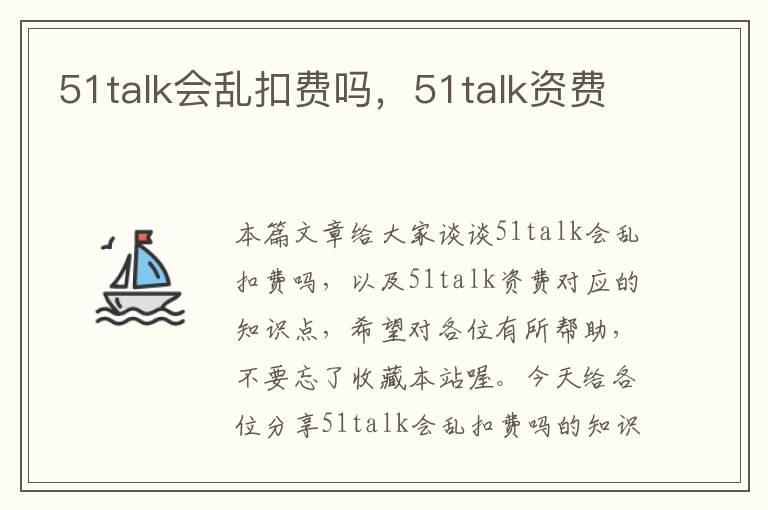 51talk会乱扣费吗，51talk资费