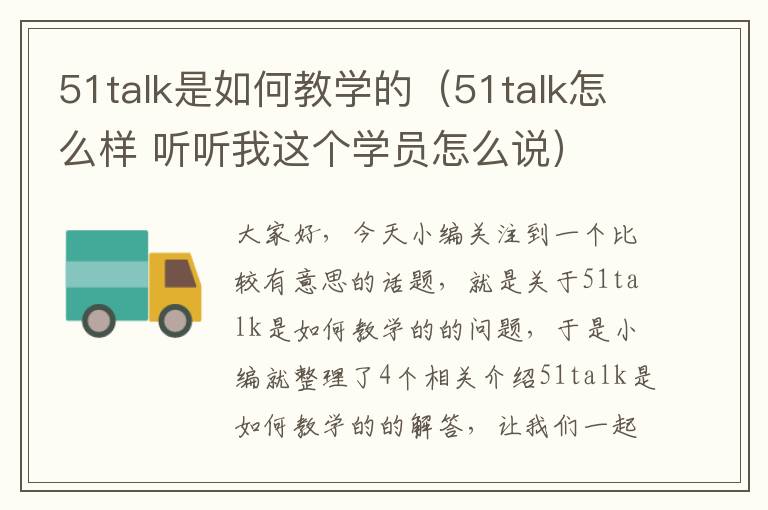 51talk是如何教学的（51talk怎么样 听听我这个学员怎么说）