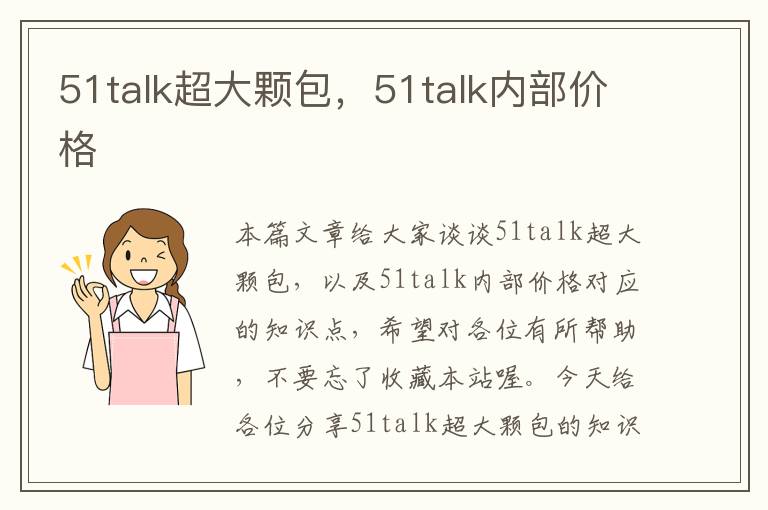 51talk超大颗包，51talk内部价格
