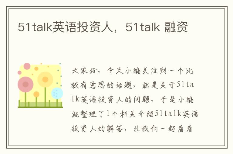 51talk英语投资人，51talk 融资