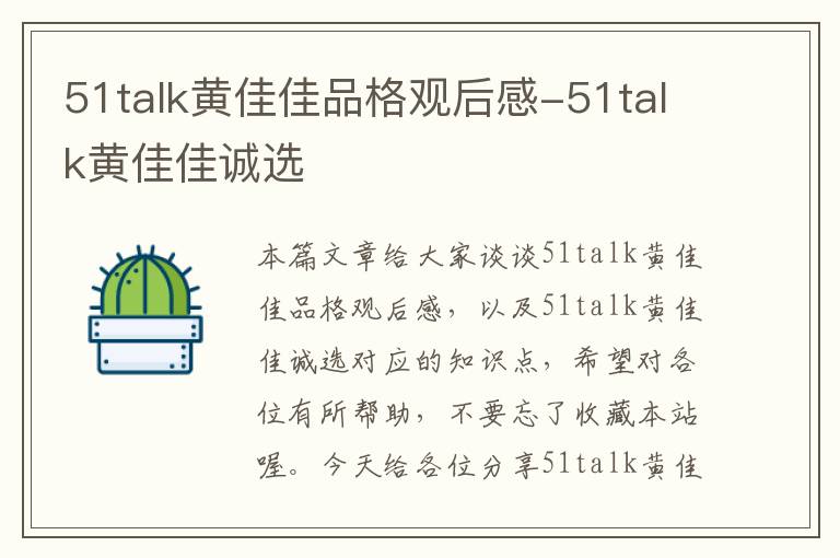 51talk黄佳佳品格观后感-51talk黄佳佳诚选