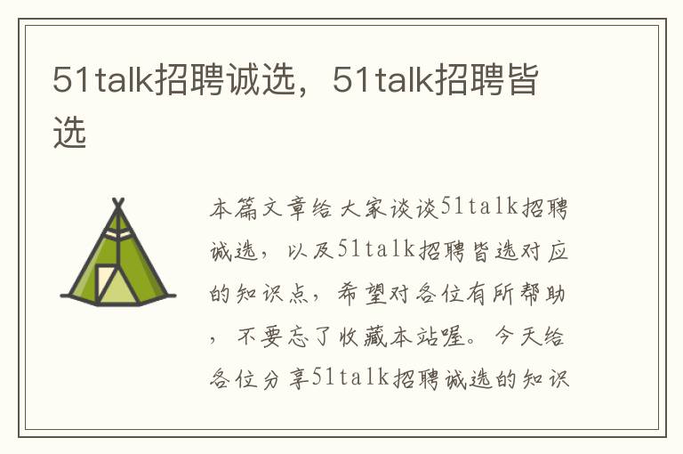 51talk招聘诚选，51talk招聘皆选