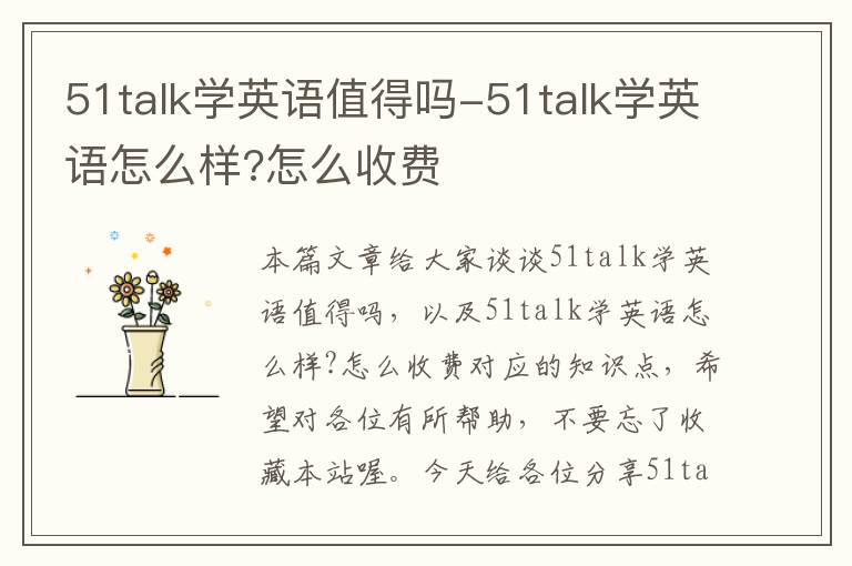 51talk学英语值得吗-51talk学英语怎么样?怎么收费