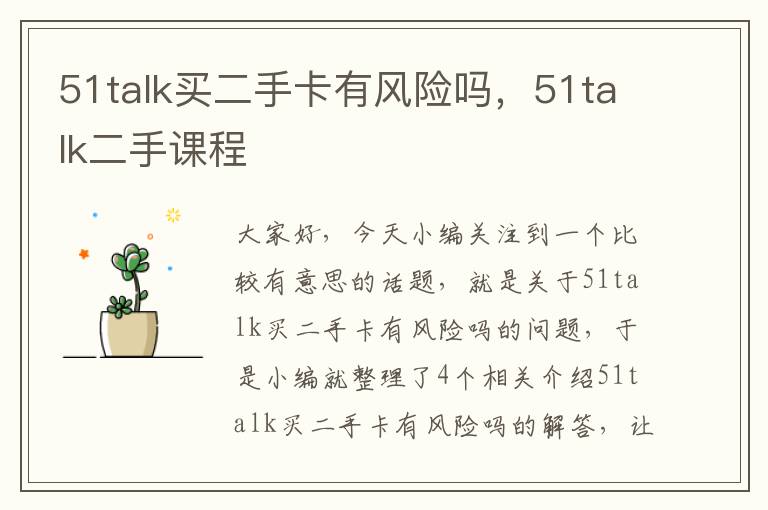 51talk买二手卡有风险吗,51talk二手课程