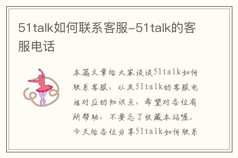 51talk如何联系客服-51talk的客服电话
