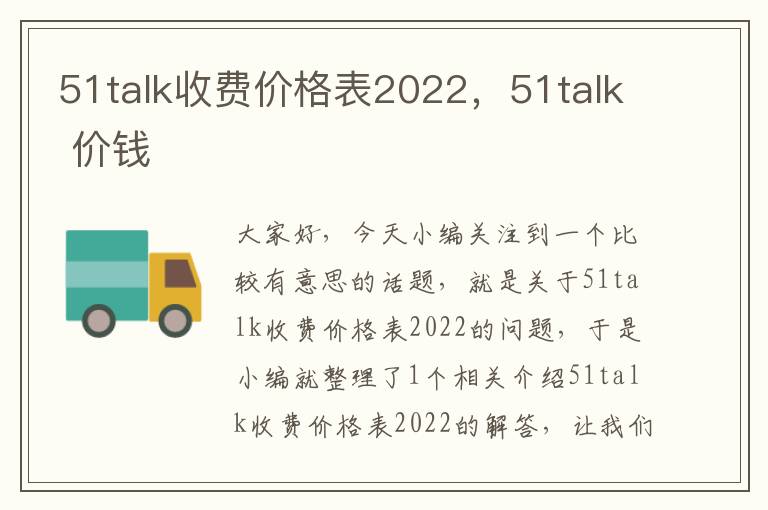 51talk收费价格表2022，51talk 价钱