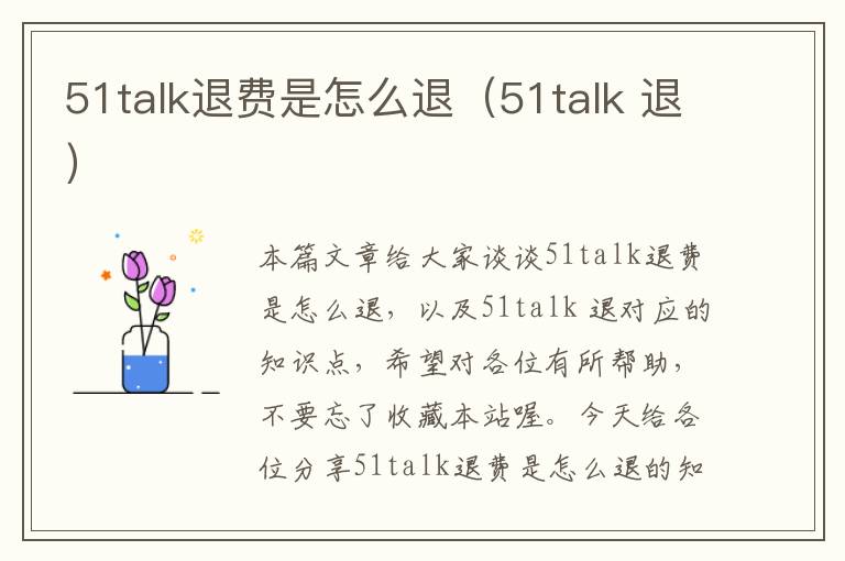 51talk退费是怎么退（51talk 退）
