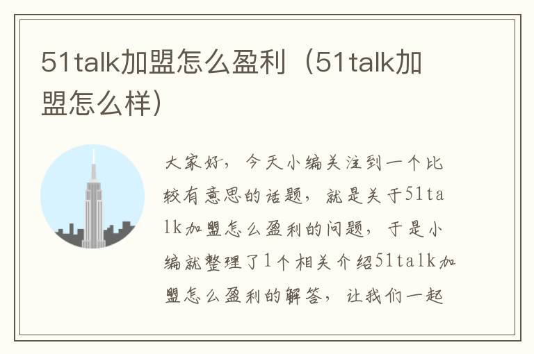 51talk加盟怎么盈利（51talk加盟怎么样）