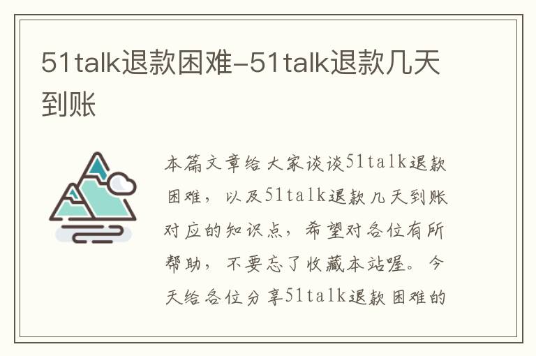 51talk退款困难-51talk退款几天到账