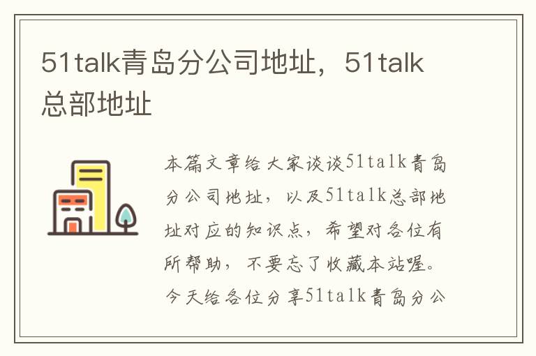 51talk青岛分公司地址，51talk总部地址
