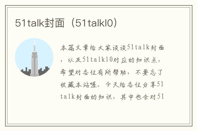 51talk封面（51talkl0）