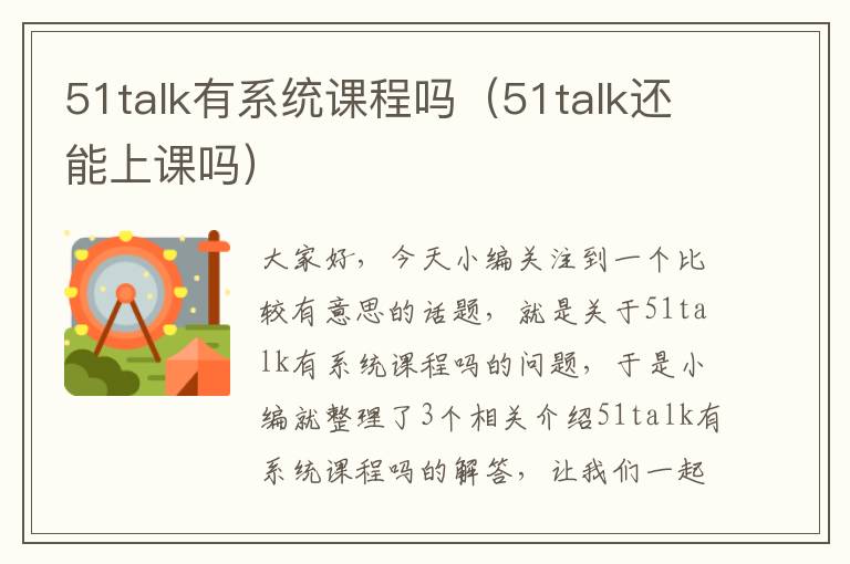 51talk有系统课程吗（51talk还能上课吗）