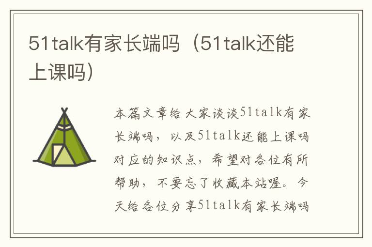 51talk有家长端吗(51talk还能上课吗)