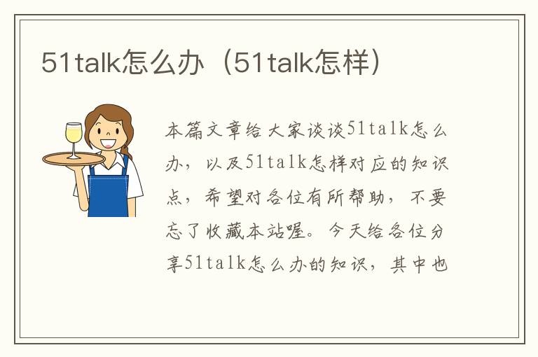 51talk怎么办(51talk怎样)