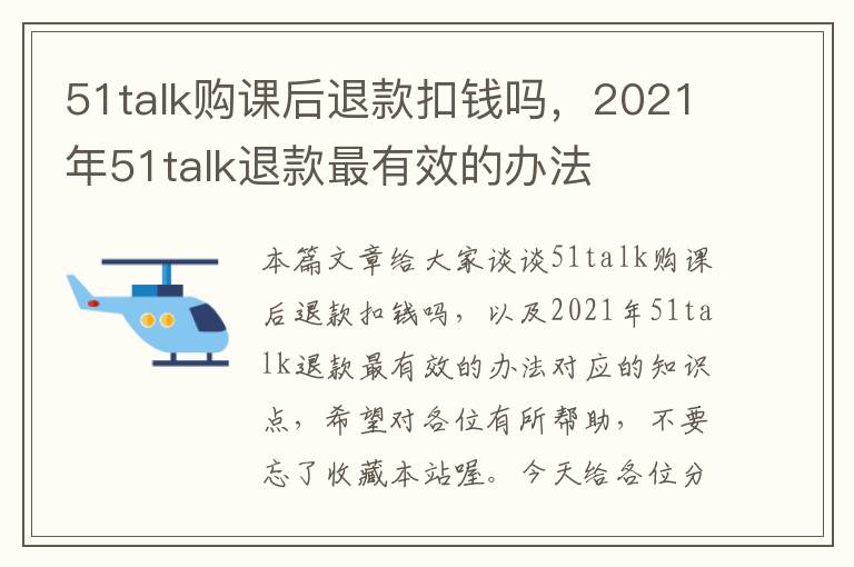 51talk购课后退款扣钱吗，2021年51talk退款最有效的办法