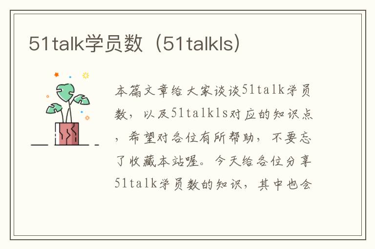 51talk学员数(51talkls)