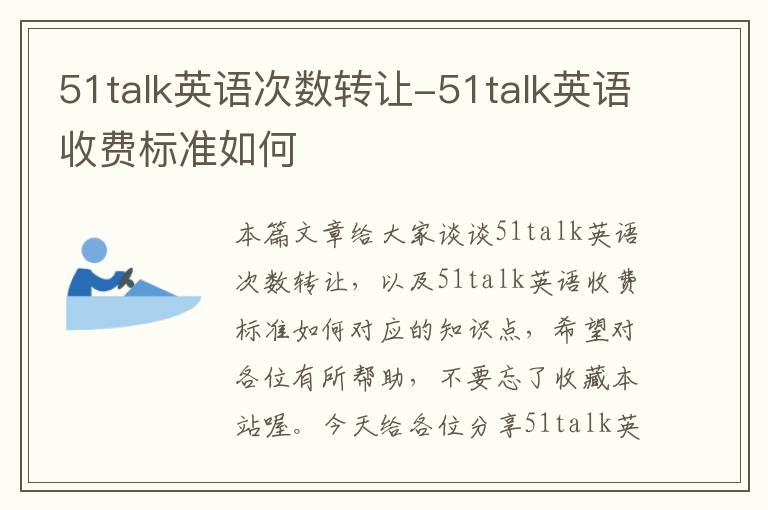 51talk英语次数转让-51talk英语收费标准如何