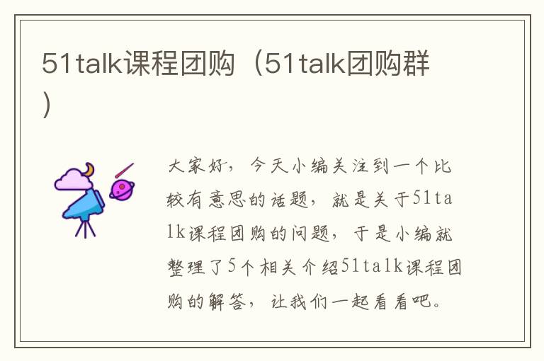51talk课程团购（51talk团购群）