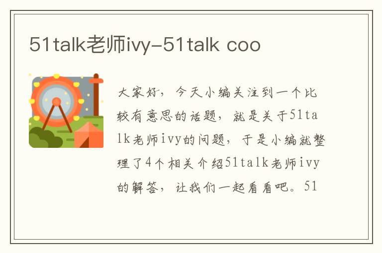 51talk老师ivy-51talk coo