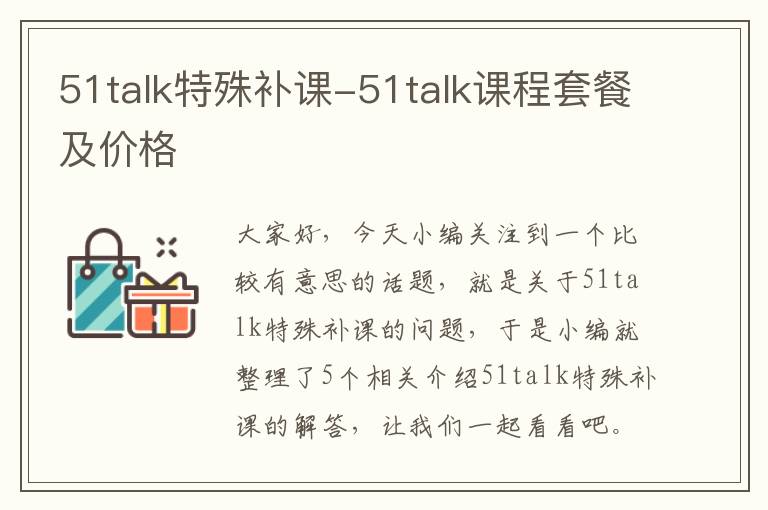 51talk特殊补课-51talk课程套餐及价格