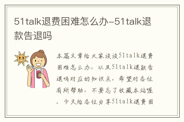 51talk退费困难怎么办-51talk退款告退吗