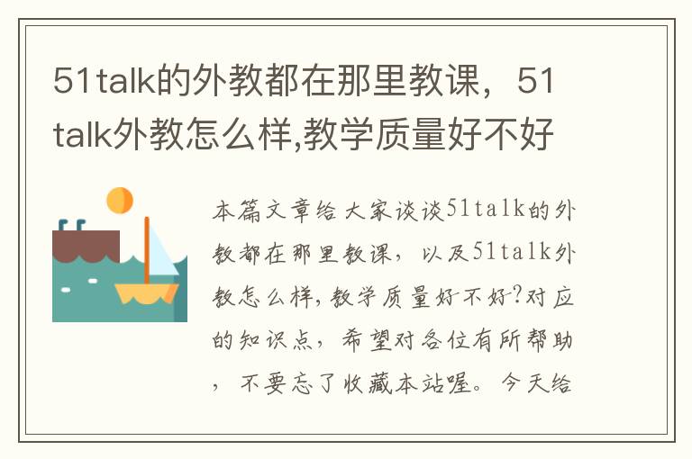 51talk的外教都在那里教课，51talk外教怎么样,教学质量好不好?