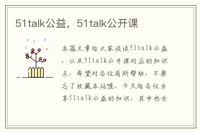 51talk公益，51talk公开课
