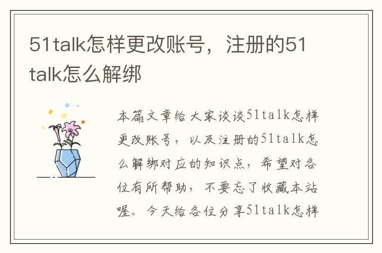 51talk怎样更改账号,注册的51talk怎么解绑